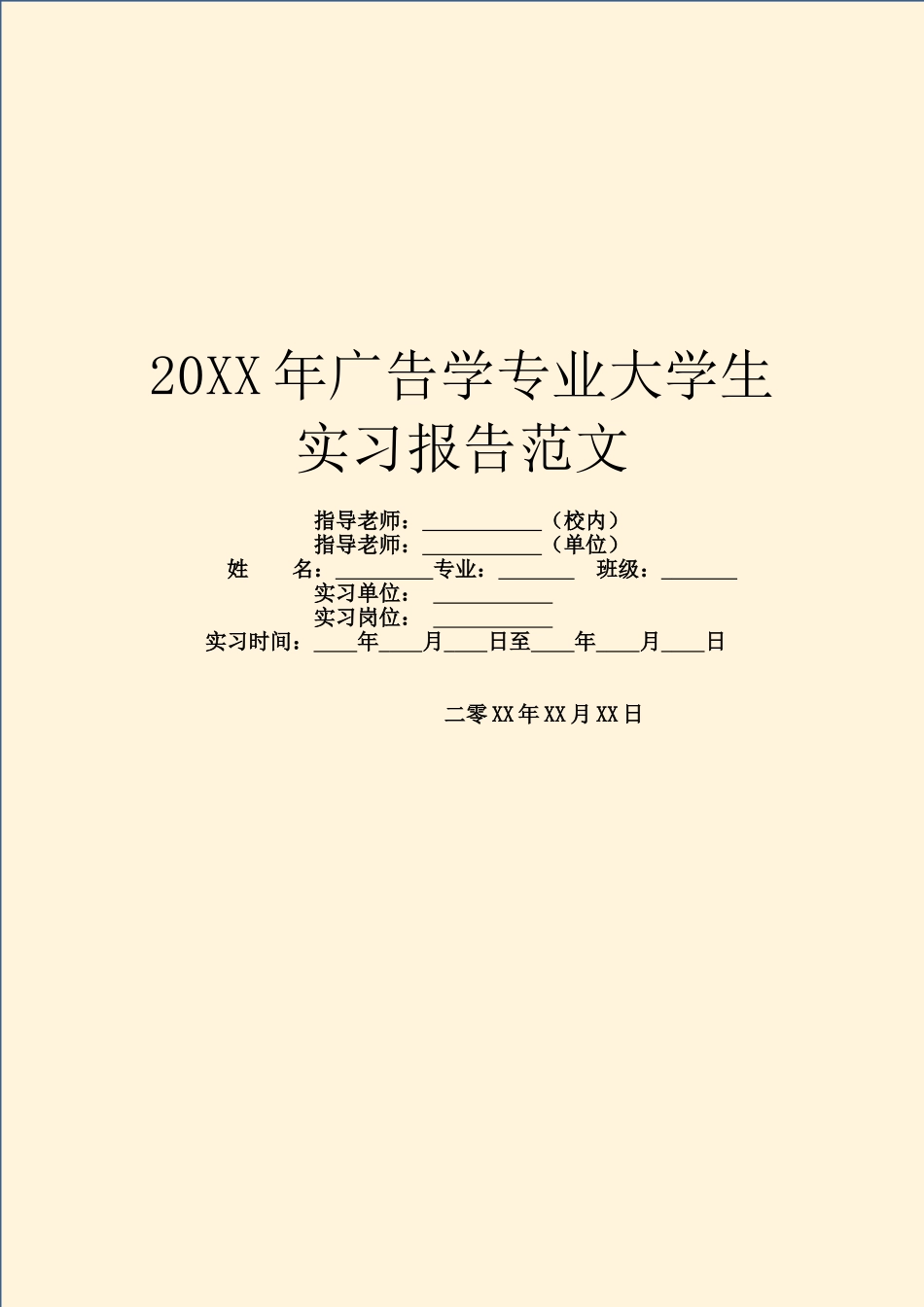 20XX年广告学专业大学生实习报告范文_第1页