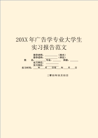20XX年广告学专业大学生实习报告范文