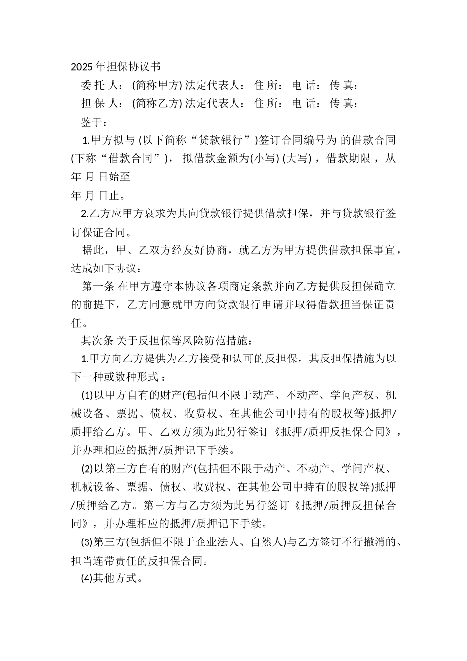 20XX年担保协议书_第2页