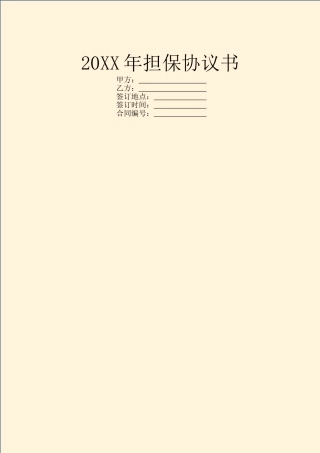 20XX年担保协议书