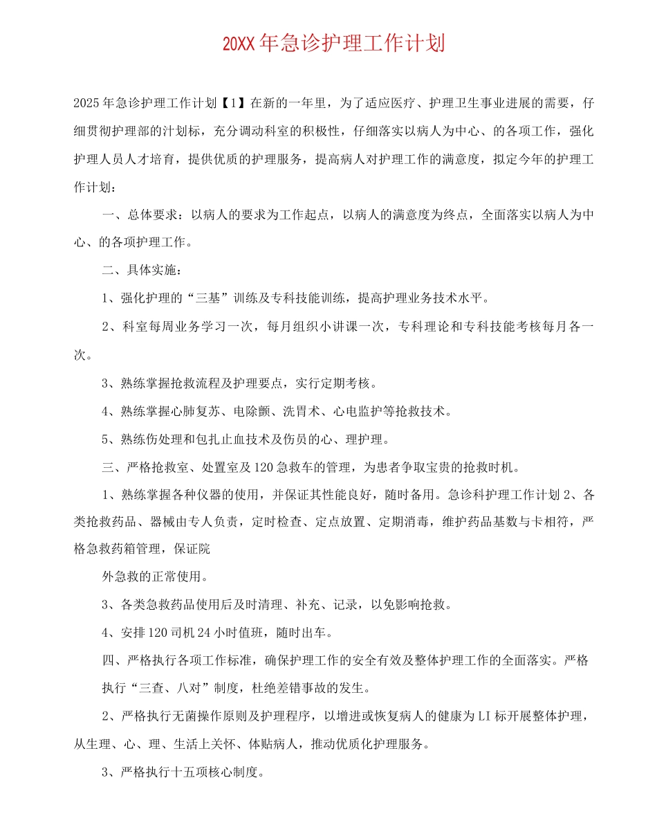 20XX年急诊护理工作计划_第1页