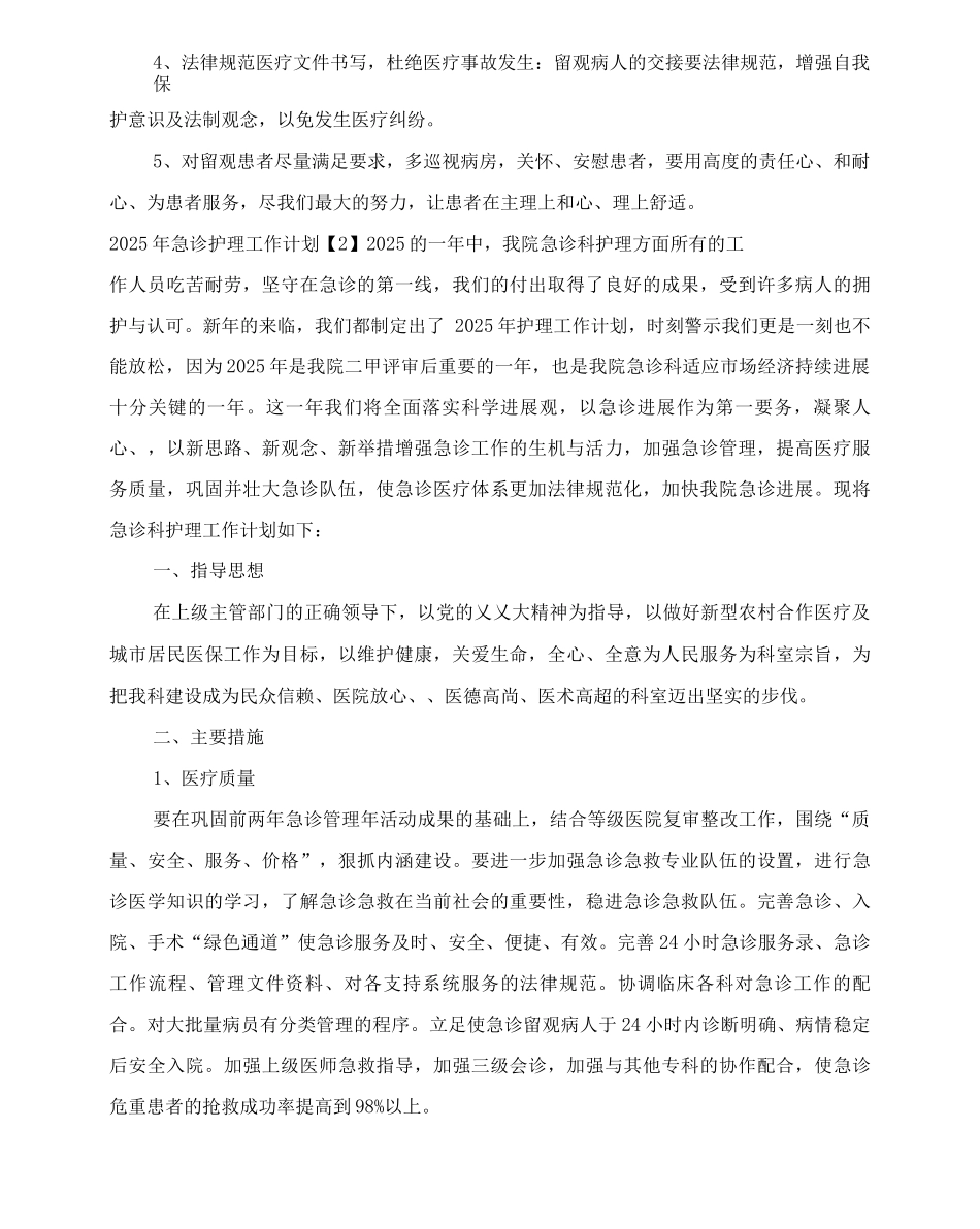20XX年急诊护理工作计划_第2页