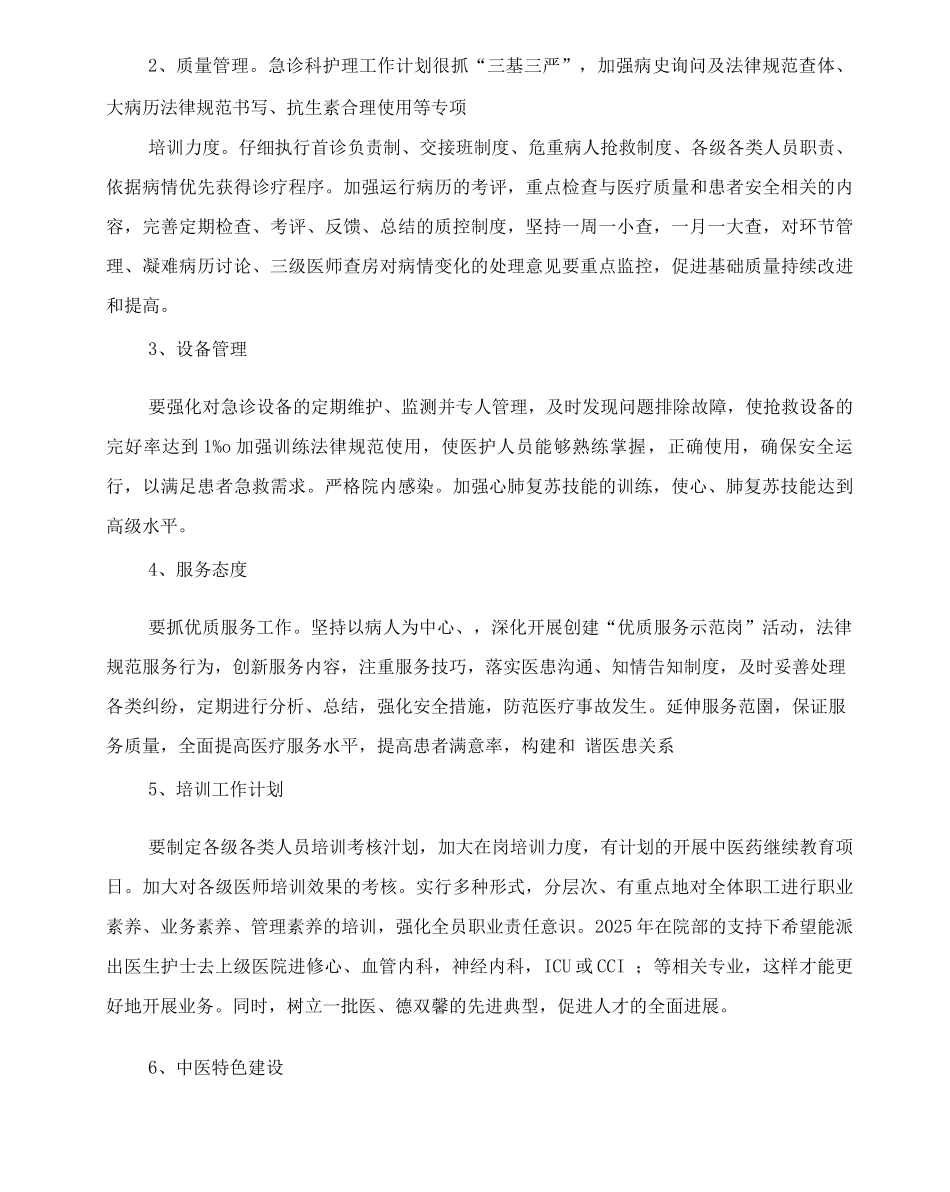 20XX年急诊护理工作计划_第3页