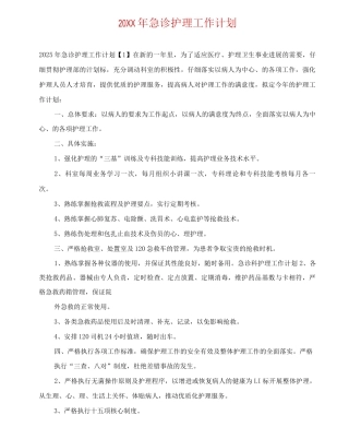 20XX年急诊护理工作计划