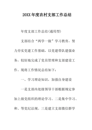 20XX年度农村支部工作总结