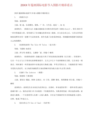 20XX年戛纳国际电影节入围影片精彩看点