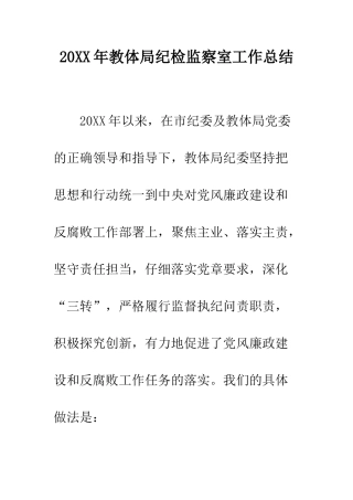 20XX年教体局纪检监察室工作总结
