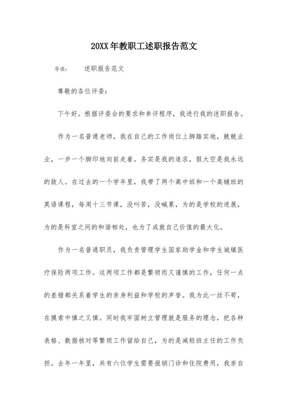 20XX年教职工述职报告范文_第1页