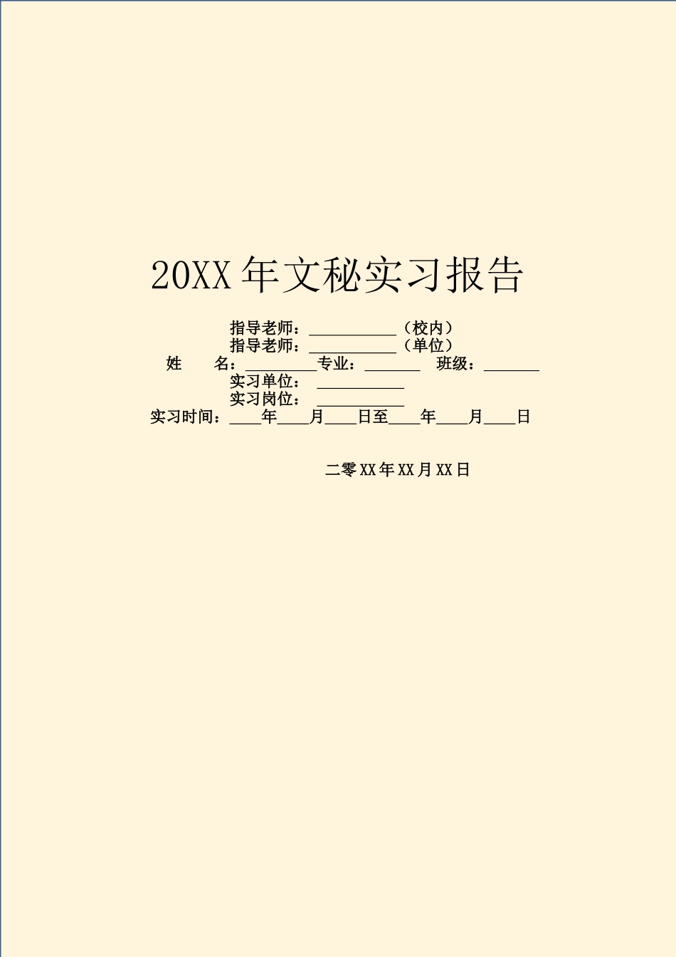 20XX年文秘实习报告_第1页