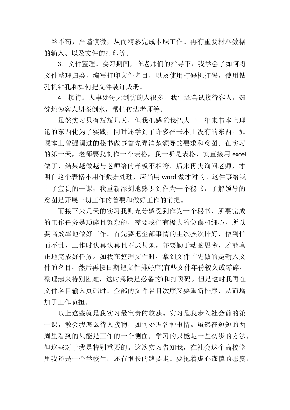 20XX年文秘实习报告_第3页
