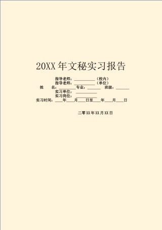 20XX年文秘实习报告