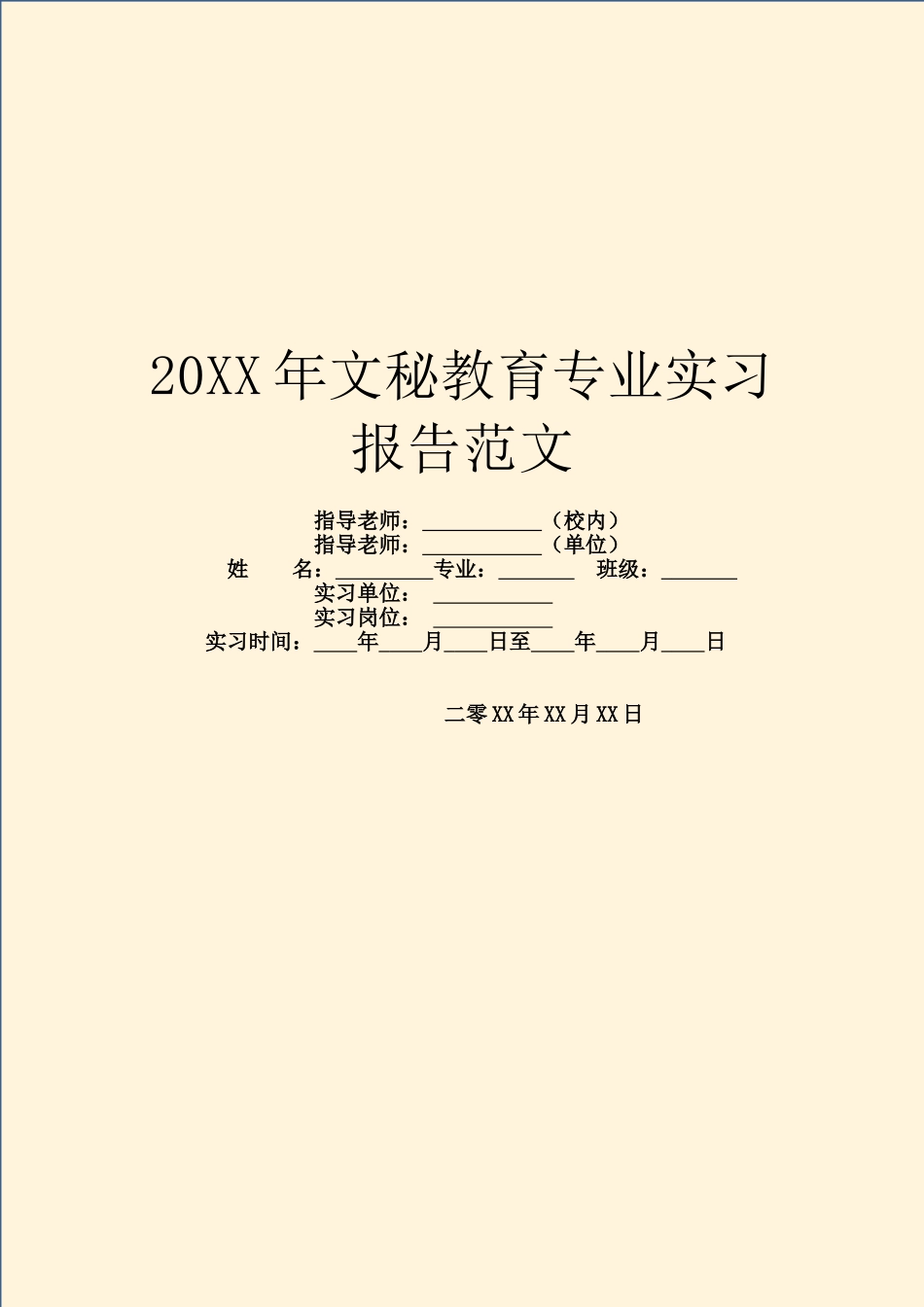 20XX年文秘教育专业实习报告范文_第1页