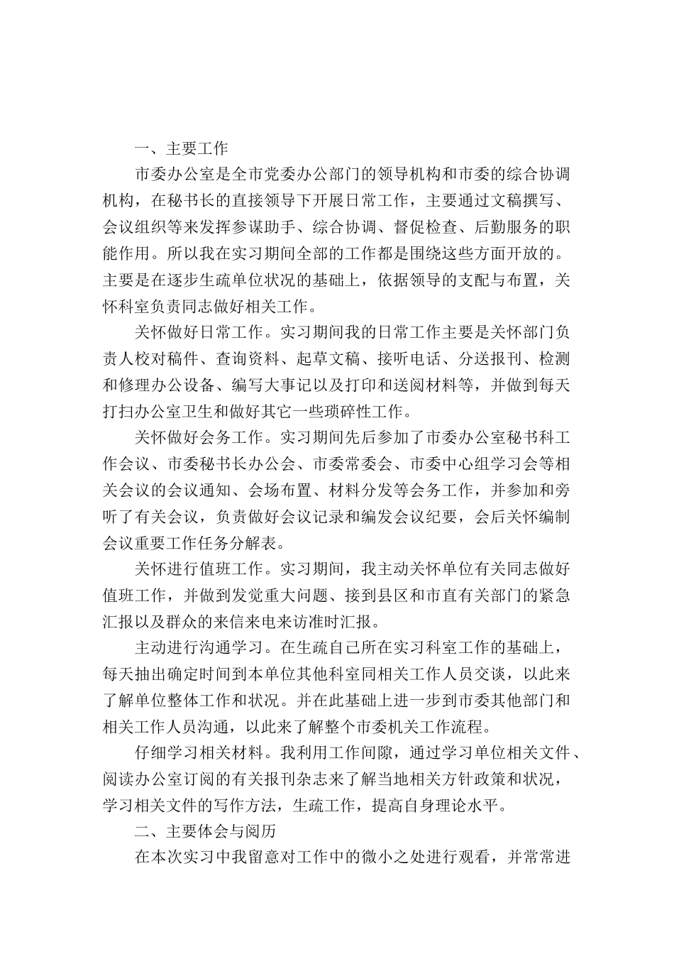 20XX年文秘教育专业实习报告范文_第2页