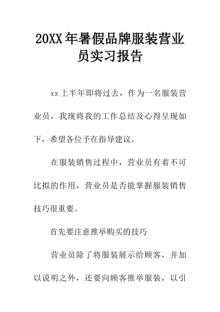 20XX年暑假品牌服装营业员实习报告
