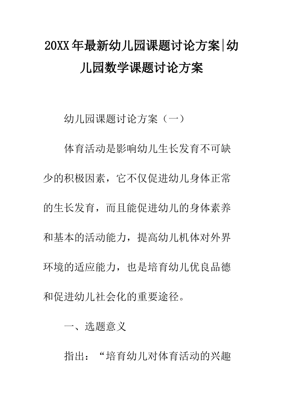 20XX年最新幼儿园课题研究方案-幼儿园数学课题研究方案_第1页