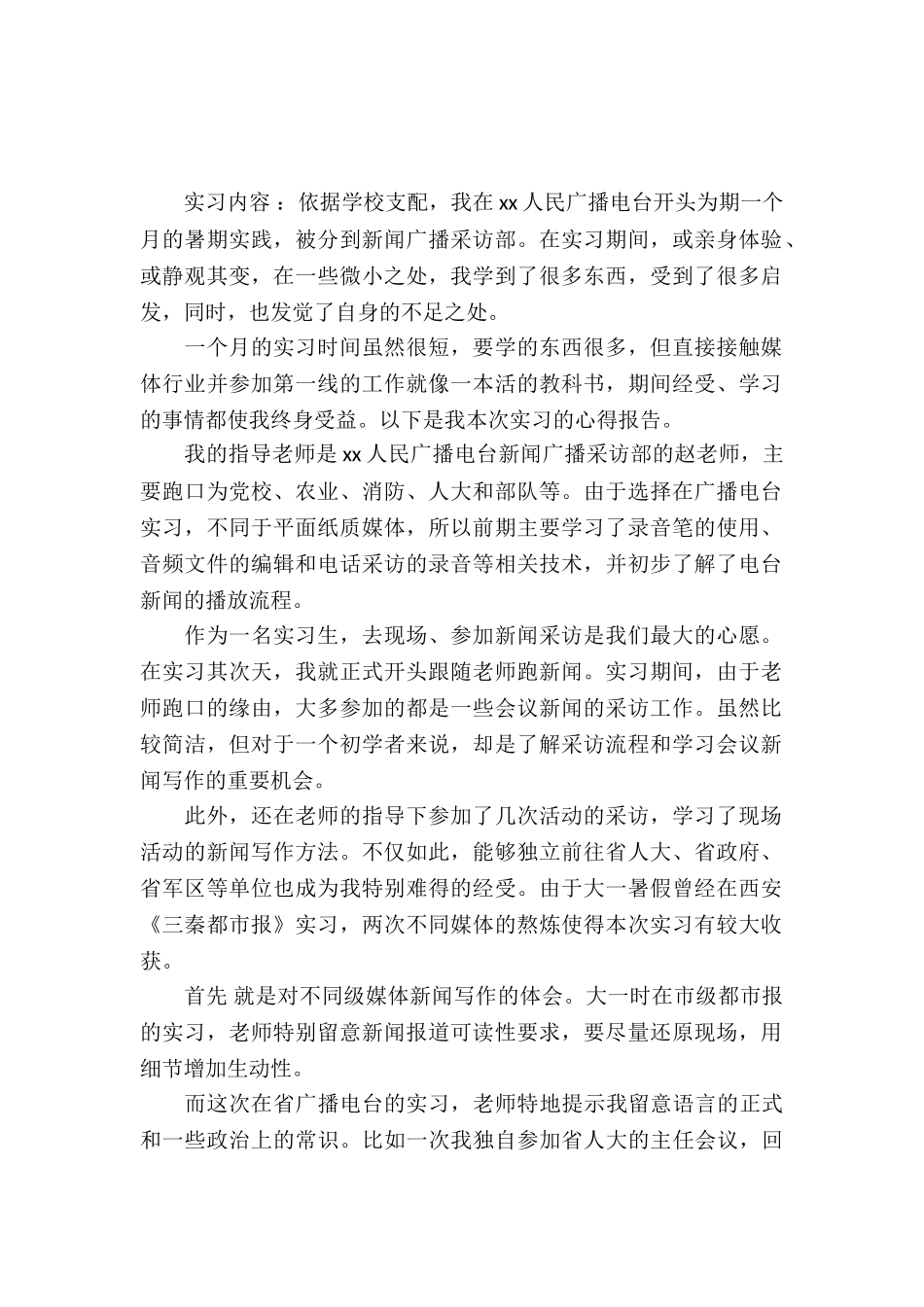 20XX年暑假电视台实习报告_第2页