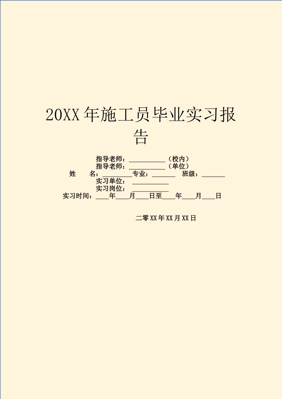 20XX年施工员毕业实习报告_第1页