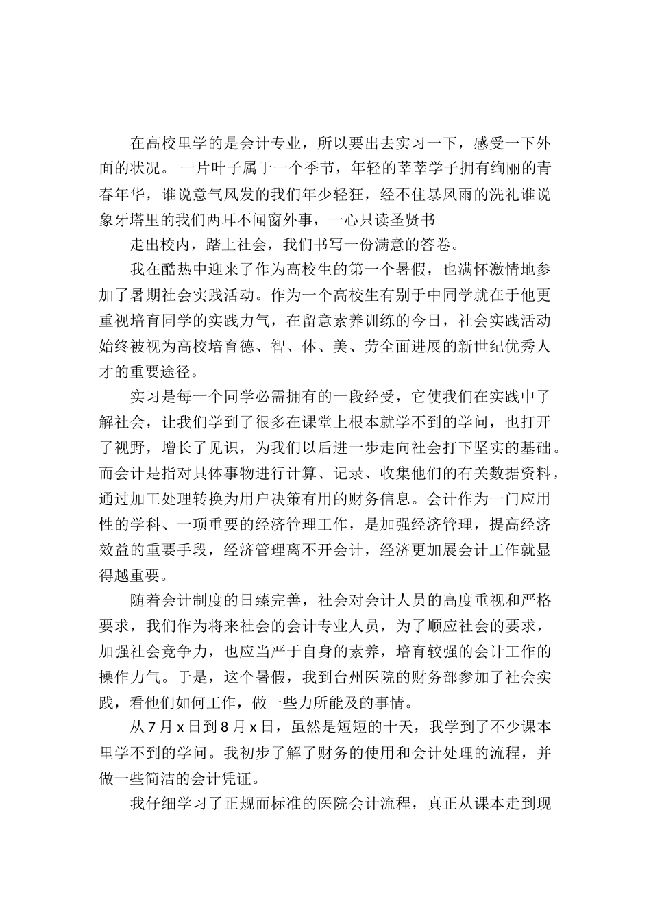 20XX年暑期会计实习报告_第2页