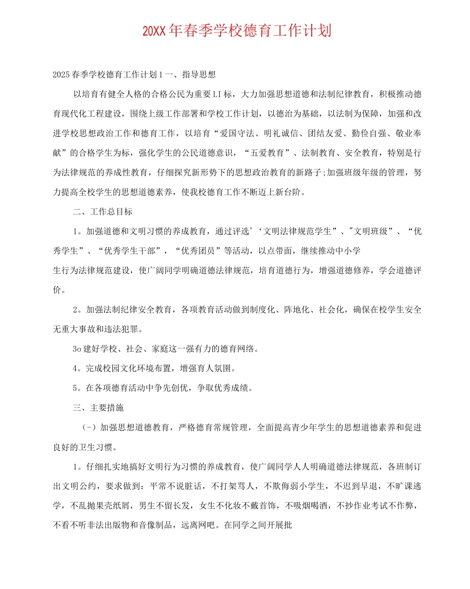 20XX年春季学校德育工作计划_第1页
