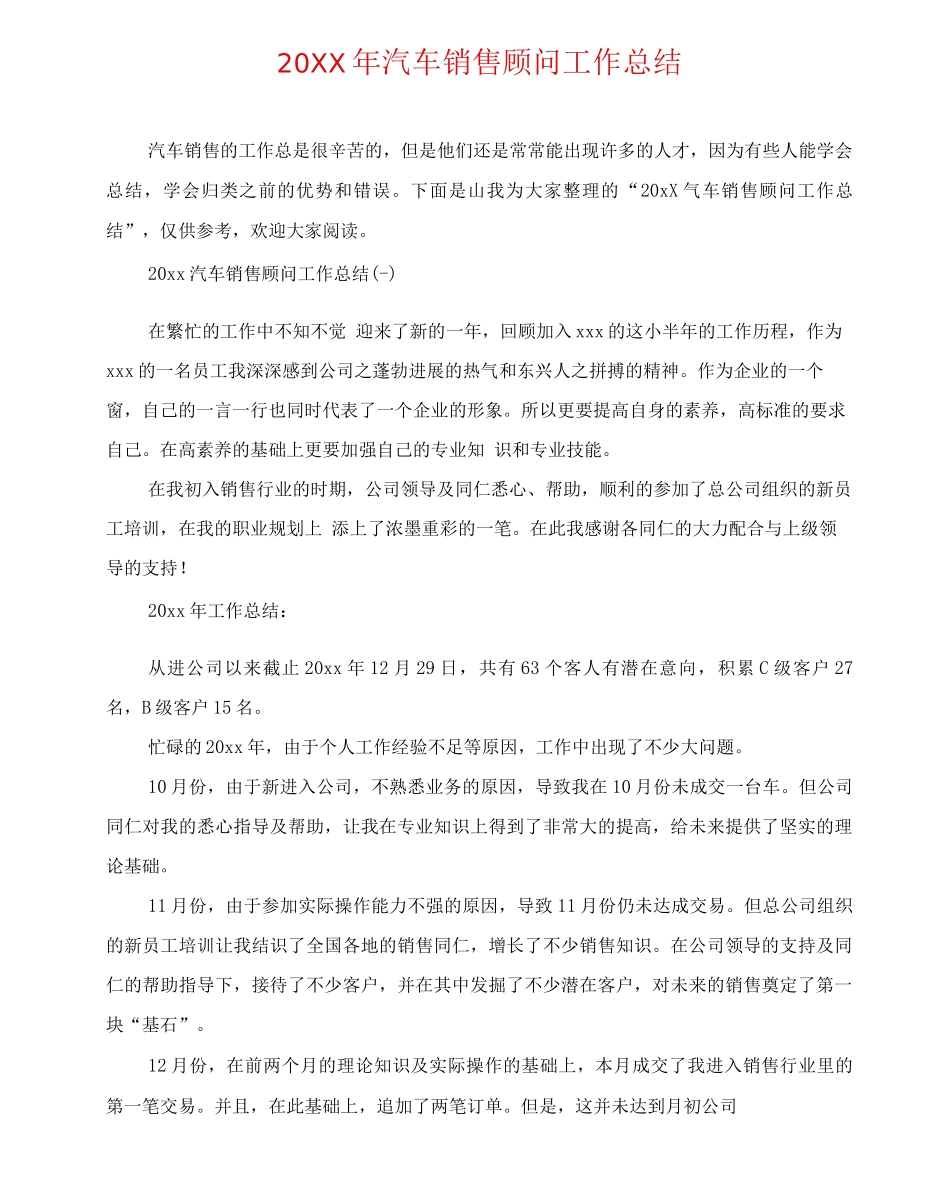 20XX年汽车销售顾问工作总结_第1页