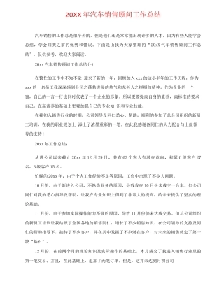 20XX年汽车销售顾问工作总结