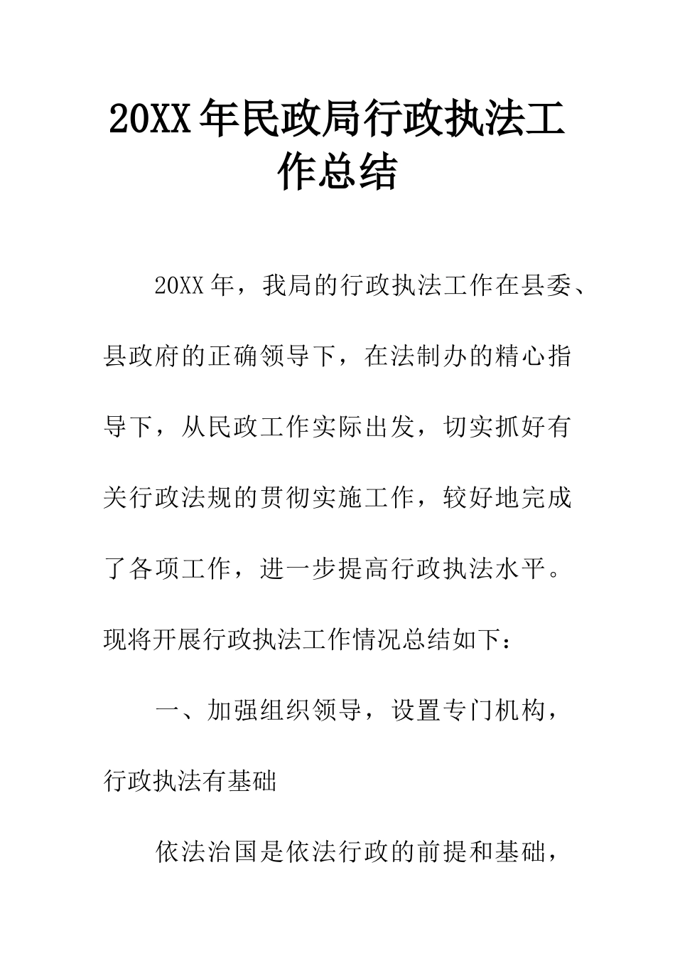 20XX年民政局行政执法工作总结_第1页