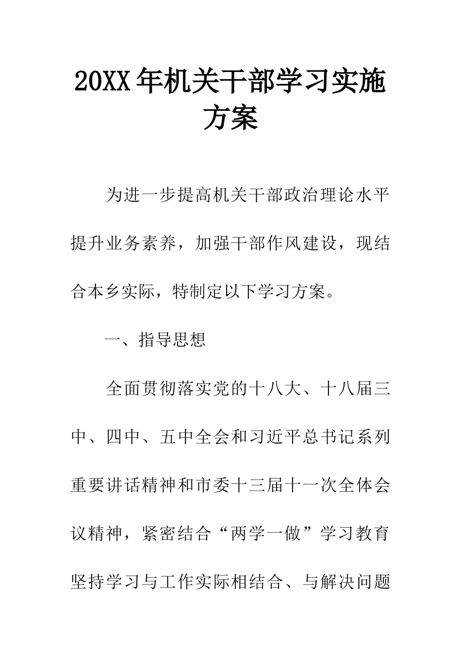 20XX年机关干部学习实施方案_第1页