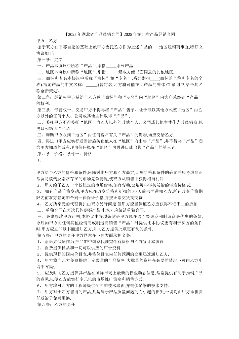 20XX年湖北省产品经销合同_第1页