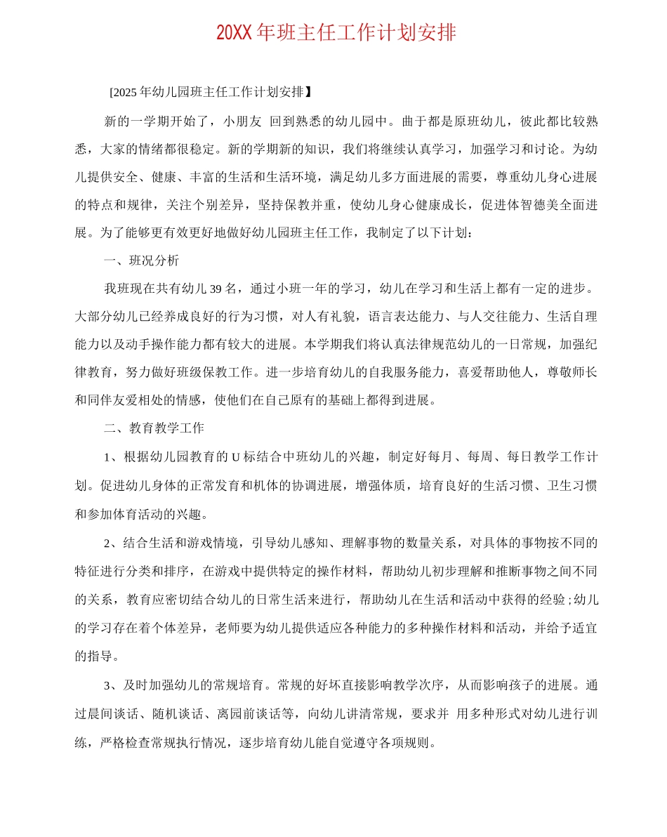 20XX年班主任工作计划安排_第1页