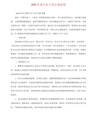 20XX年班主任工作计划安排