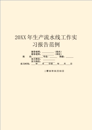 20XX年生产流水线工作实习报告范例
