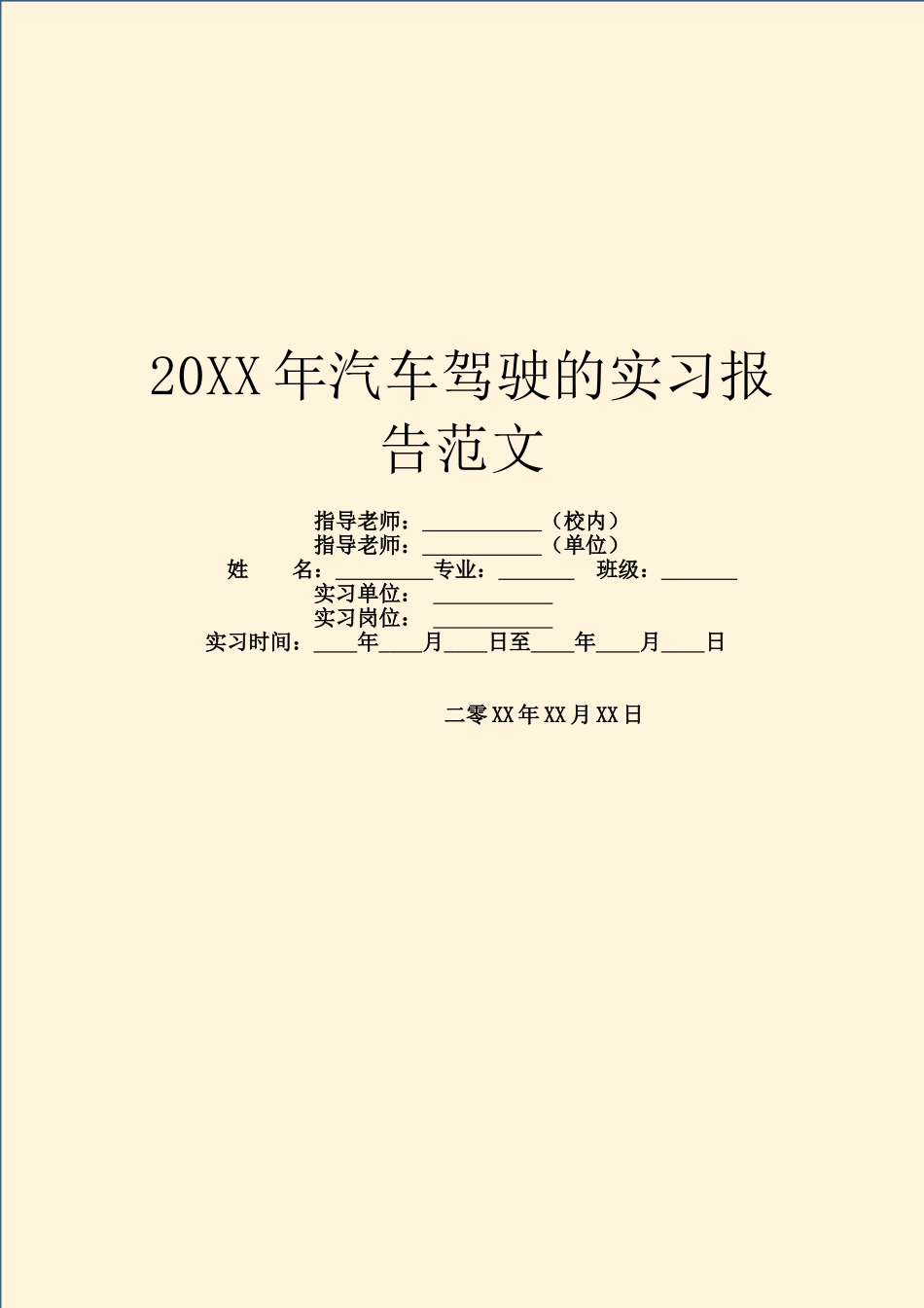 20XX年汽车驾驶的实习报告范文_第1页