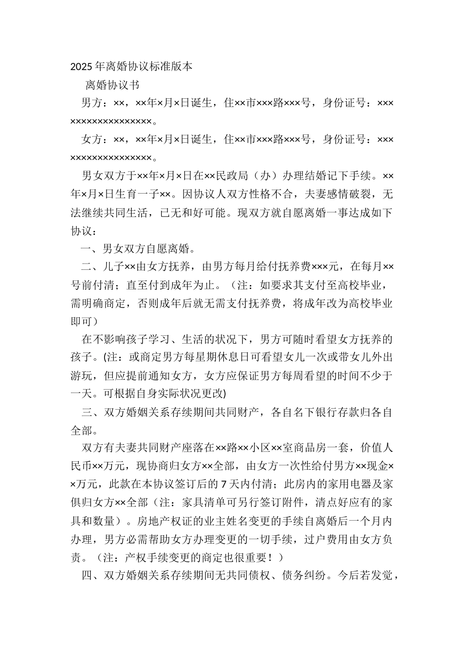 20XX年离婚协议标准版本_第2页