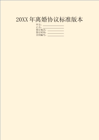 20XX年离婚协议标准版本