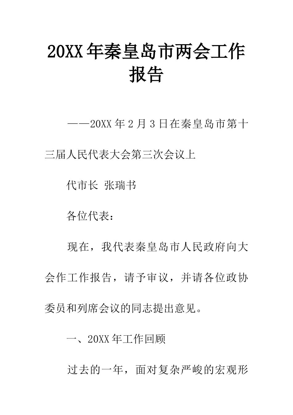 20XX年秦皇岛市两会工作报告_第1页