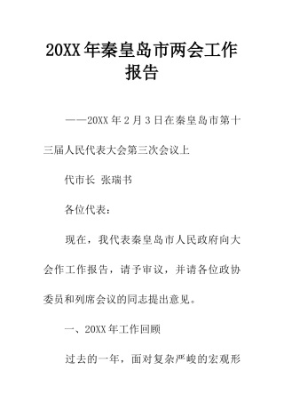20XX年秦皇岛市两会工作报告