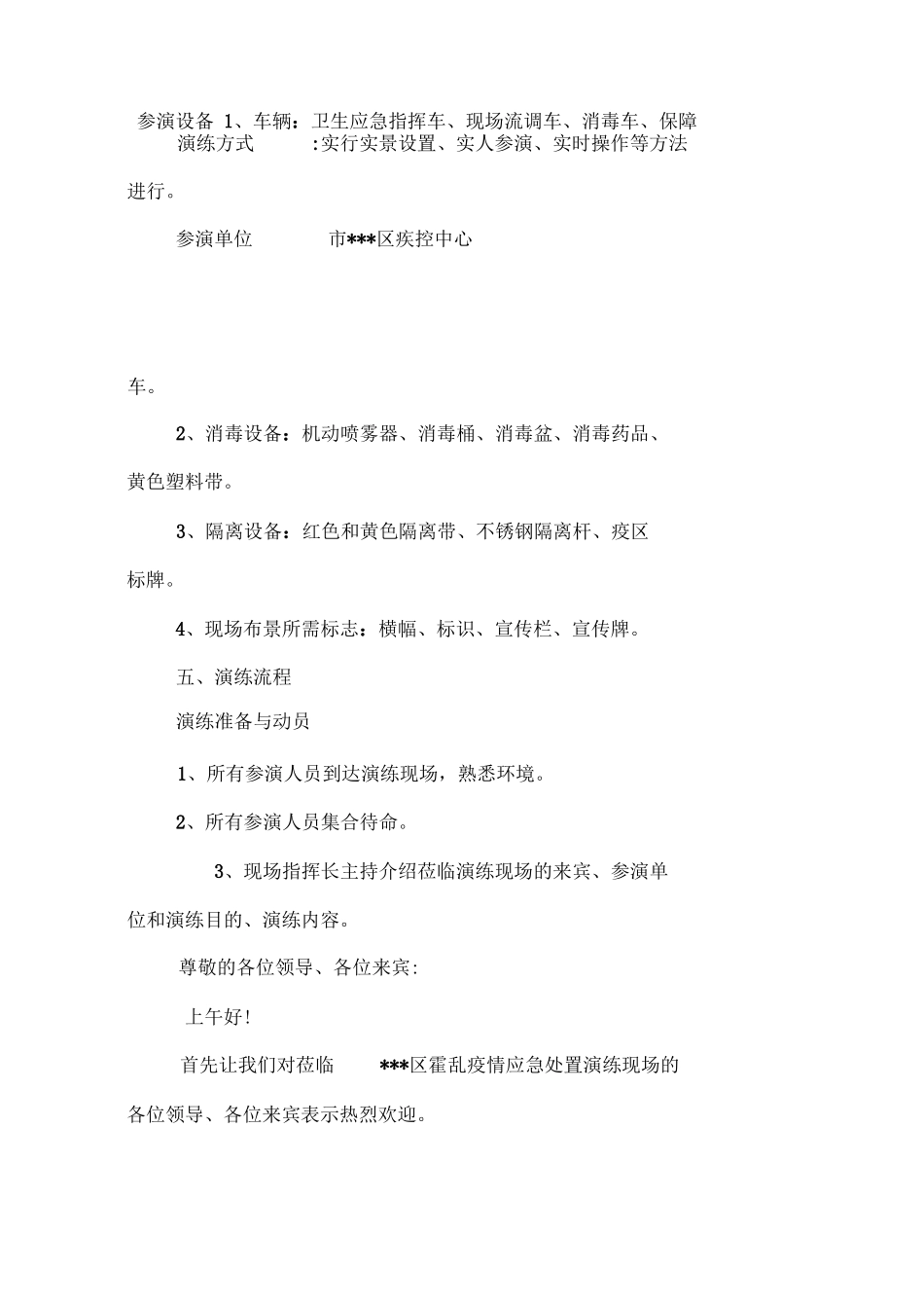 20XX年疾病预防控制中心霍乱疫情应急处置演练方案_第2页