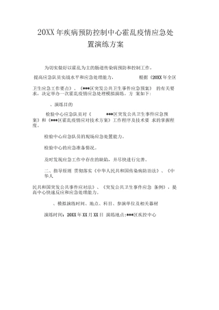 20XX年疾病预防控制中心霍乱疫情应急处置演练方案