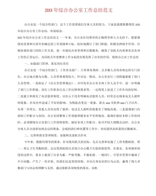 20XX年综合办公室工作总结范文