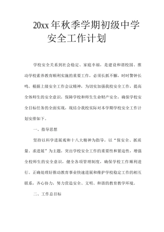 20xx年秋季学期初级中学安全工作计划