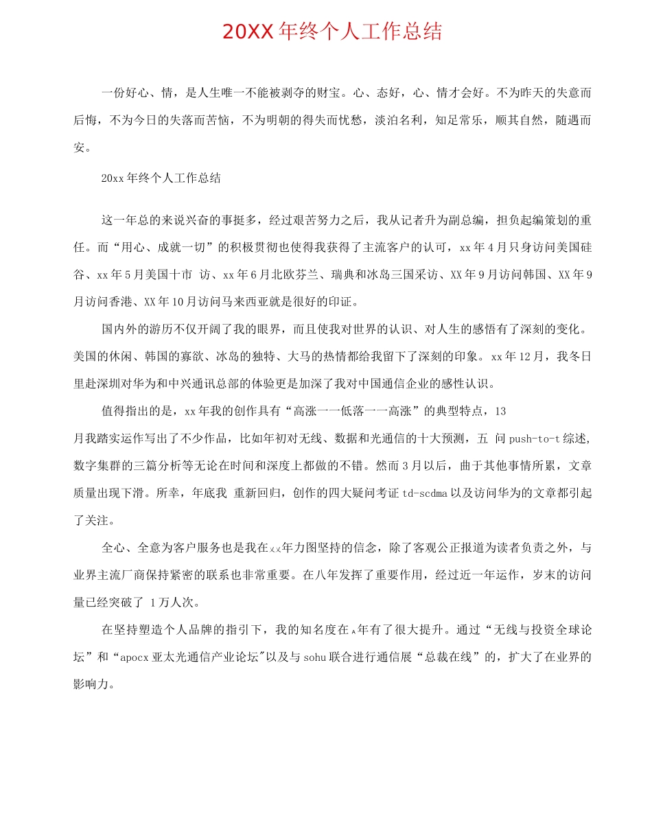 20XX年终个人工作总结_第1页