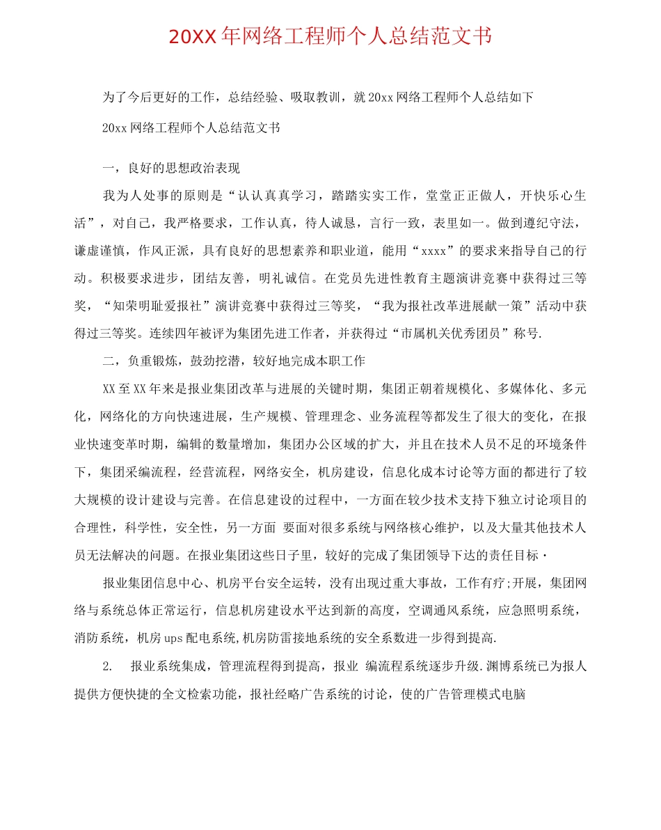 20XX年网络工程师个人总结范文书_第1页