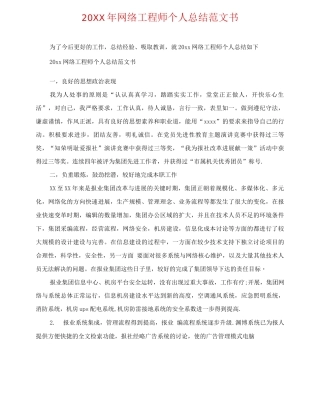 20XX年网络工程师个人总结范文书
