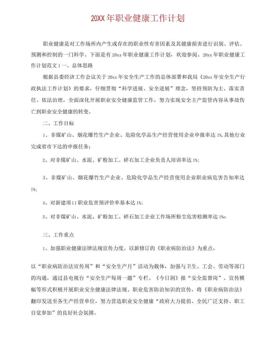20XX年职业健康工作计划_第1页