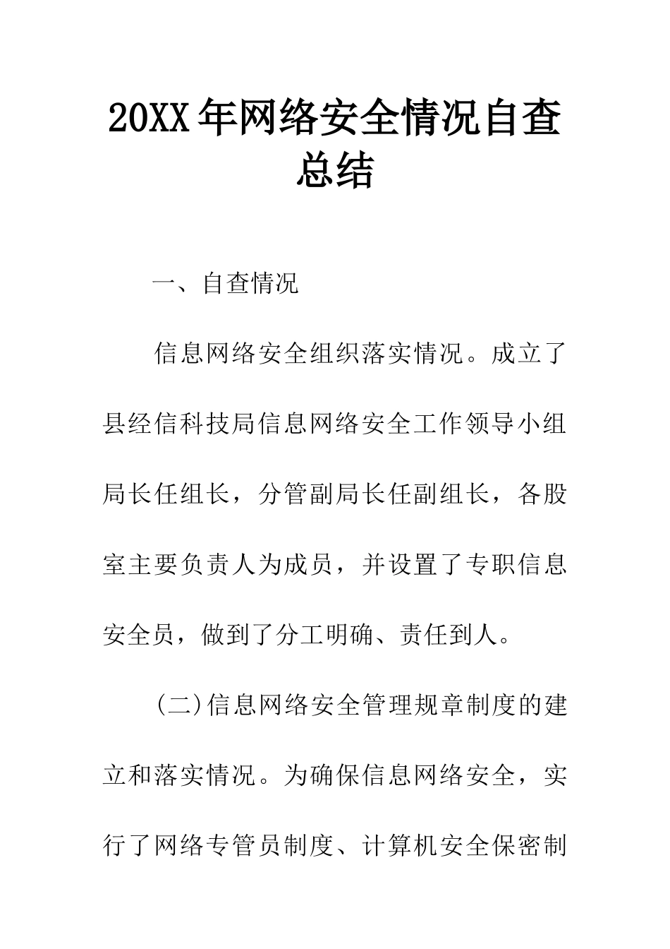 20XX年网络安全情况自查总结_第1页