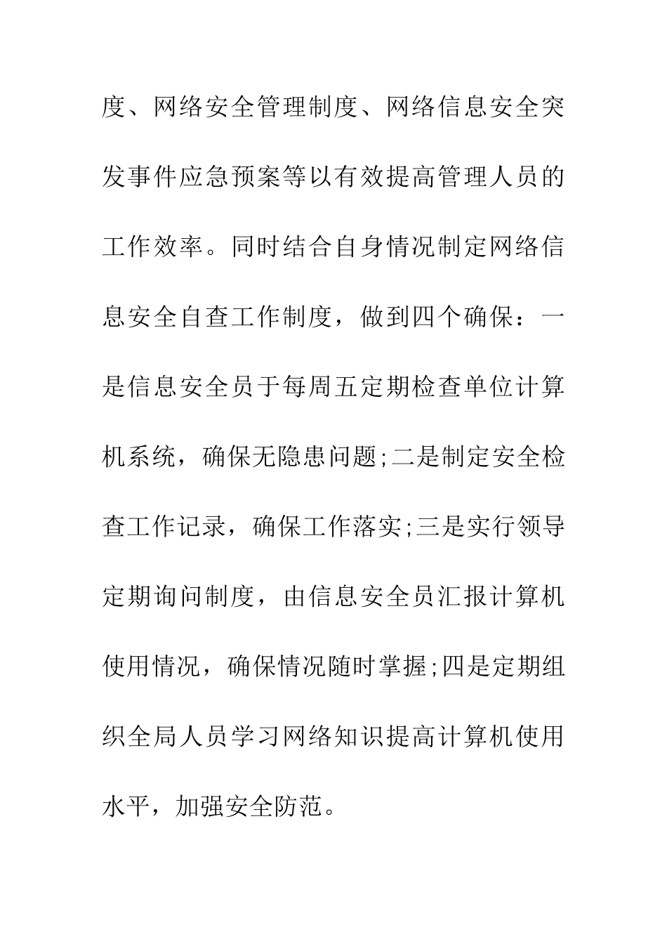 20XX年网络安全情况自查总结_第2页