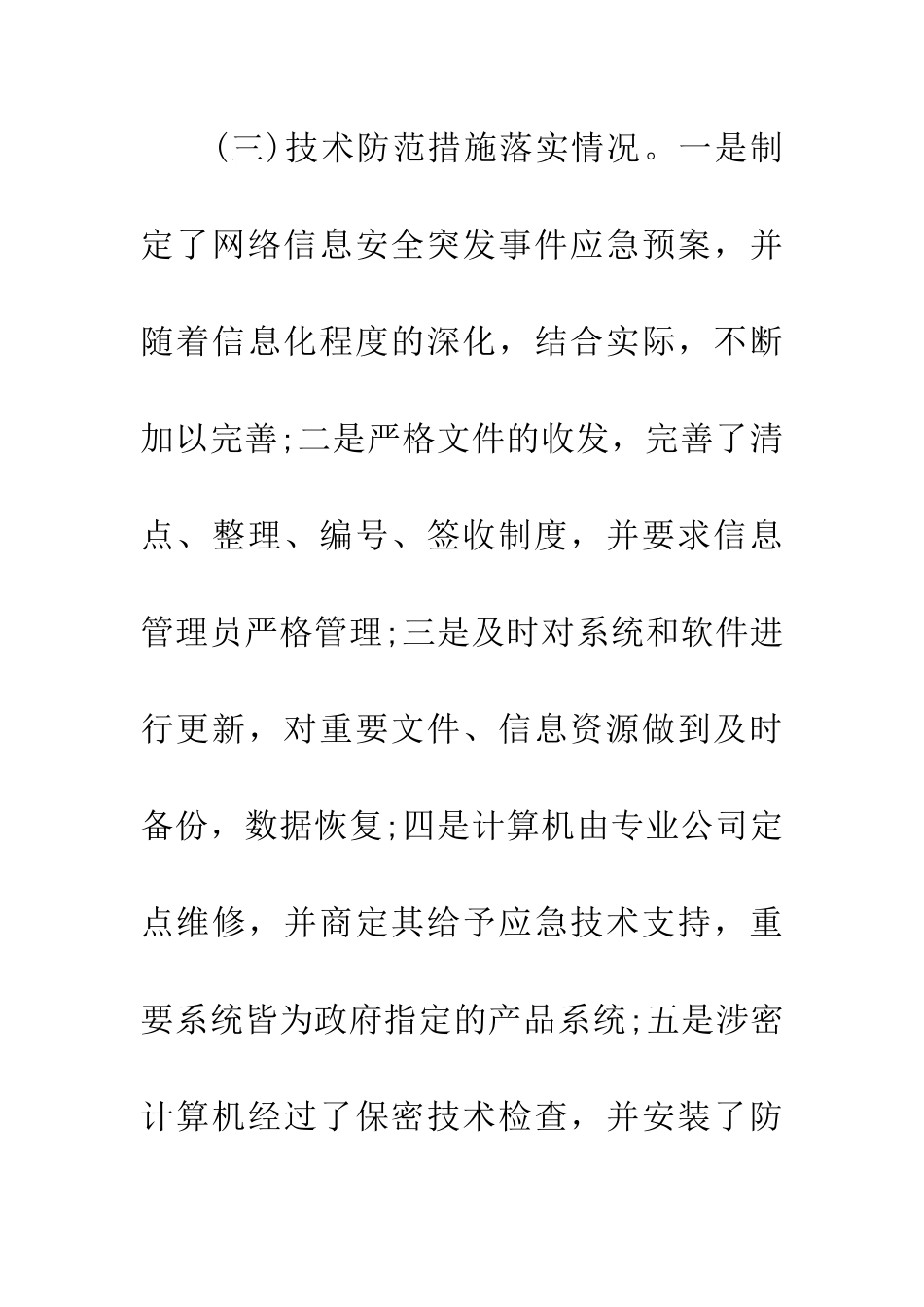 20XX年网络安全情况自查总结_第3页