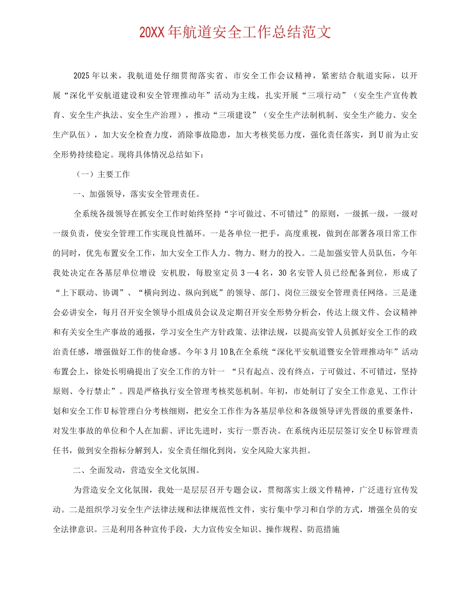 20XX年航道安全工作总结范文_第1页