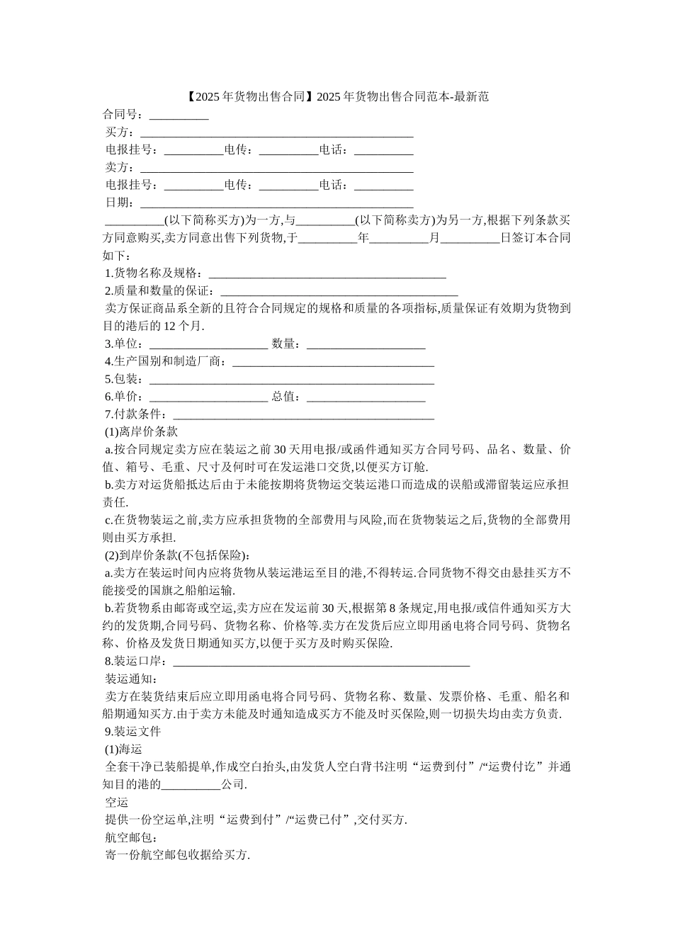 20XX年货物出售合同范本-最新范_第1页