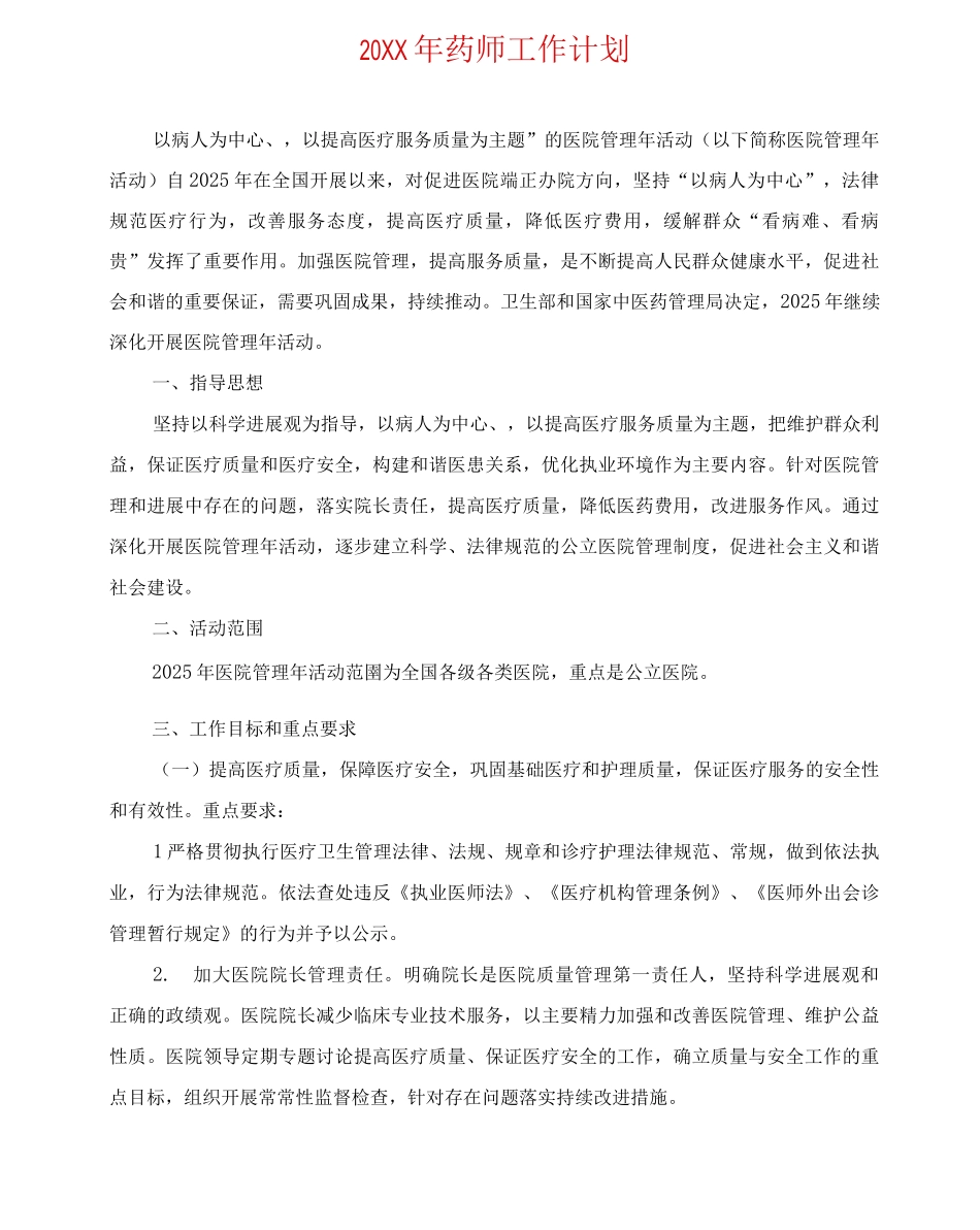 20XX年药师工作计划_第1页